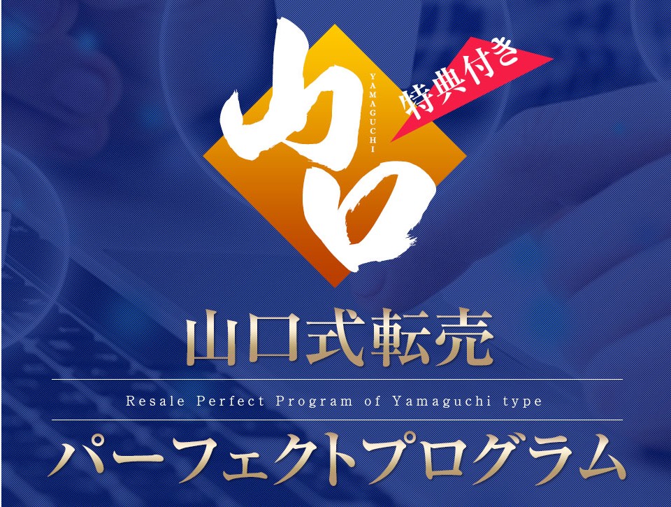 山口式転売2